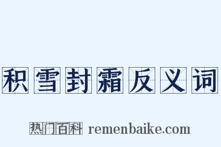 积雪封霜反义词是什么意思的图片